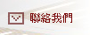 與我們聯絡